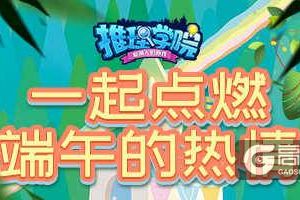 《推理学院》热闹端午节！精彩活动抢先看