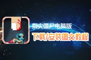 指尖僵尸电脑版下载、安装图文教程　含：官方定制版指尖僵尸电脑版手游模拟器