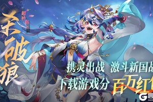 《超神格斗杀破狼》[暑期测试]领福利咯~ 临近上线，返利福利~