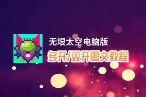 无垠太空怎么双开、多开？无垠太空双开助手工具下载安装教程