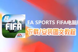 EA SPORTS FIFA电脑版下载、安装图文教程　含：官方定制版EA SPORTS FIFA电脑版手游模拟器