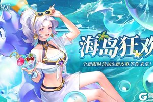 《第四纪元》全新限时活动「海岛狂欢」即将开启！