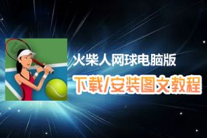 火柴人网球电脑版下载、安装图文教程　含：官方定制版火柴人网球电脑版手游模拟器