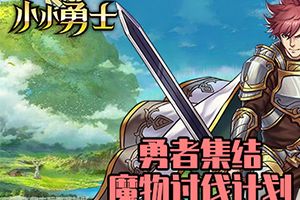 奇幻冒险  《小小勇士》召唤最强英雄王