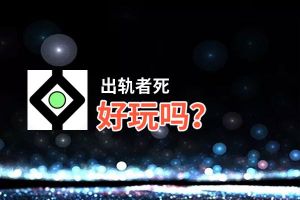 出轨者死好玩吗？出轨者死好不好玩评测
