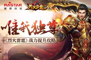 唯我独尊 《烈火雷霆》战力提升攻略