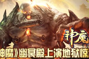 幽冥殿上演地狱惊魂
