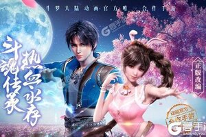 下载全新版《新斗罗大陆》领礼包 今天开新服注册享福利