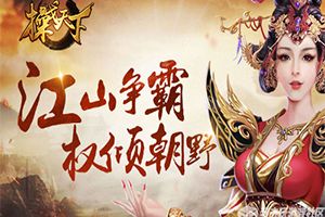 治国有道我去玩《操戈天下》今日全平台封测