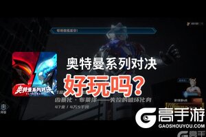 奥特曼系列对决好玩吗？奥特曼系列对决好不好玩评测
