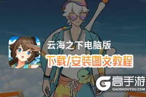 云海之下电脑版 电脑玩云海之下模拟器下载、安装攻略教程