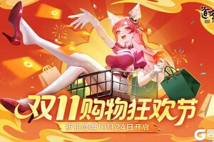 《道友请留步》更新预告 | 新养成系统、新玩法,双十一购物节..信息量超大!