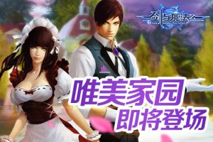 《新剑与魔法》1月新版本前瞻 家园系统即将登场
