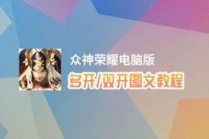 众神荣耀怎么双开、多开？众神荣耀双开助手工具下载安装教程