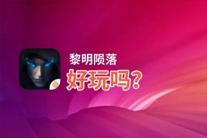 黎明陨落好玩吗？黎明陨落好不好玩评测