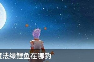 创造与魔法绿鲤鱼在哪钓