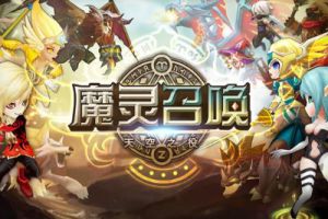 魔灵召唤谁最厉害？魔灵召唤2018最新排行了解一下