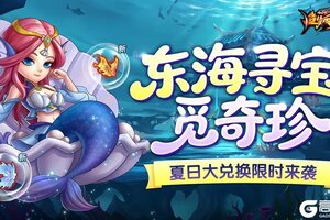 《造梦西游4》东海龙宫寻珍宝 夏日奔跑赢好礼
