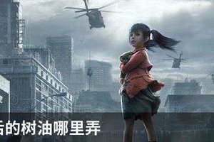 明日之后的树油哪里弄