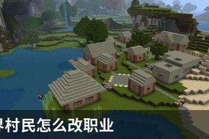 我的世界村民怎么改职业