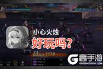 小心火烛好玩吗？小心火烛好不好玩评测