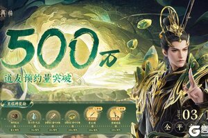 《封神再临》预约500万里程碑奖励已解锁！！！