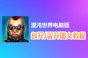 混沌世界怎么双开、多开？混沌世界双开、多开管理器使用图文教程