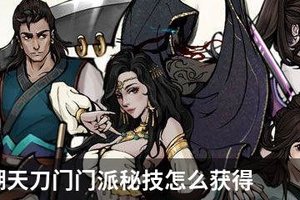 烟雨江湖天刀门门派秘技怎么获得