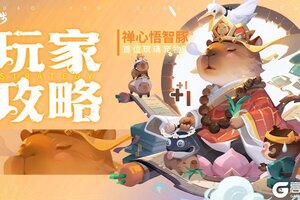 《道友请留步》「禅心悟智豚」最新测评！