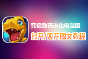 究极数码进化怎么双开、多开？究极数码进化双开、多开管理器使用图文教程