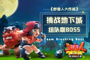 《野蛮人大作战》挑战地下城 组队刷boss