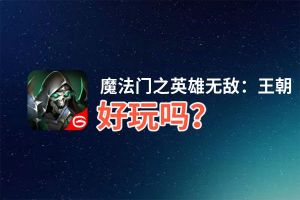 魔法门之英雄无敌：王朝好玩吗？魔法门之英雄无敌：王朝好不好玩评测