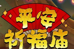 《阴阳师》平安祈福庙迎客：大人们快快去祈愿吧~