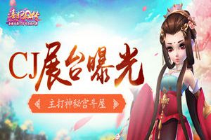 《熹妃Q传》CJ展台曝光 主打神秘宫斗屋