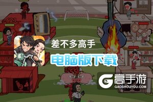 差不多高手电脑版下载 电脑玩差不多高手模拟器哪个好？