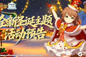 《热血江湖：归来》圣诞临江湖！全新圣诞节主题活动 福礼共庆来袭