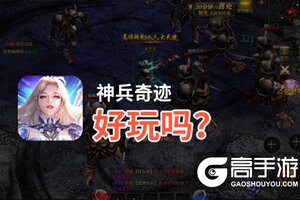 神兵奇迹好玩吗？神兵奇迹好不好玩评测