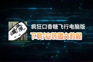 疯狂口香糖飞行电脑版_电脑玩疯狂口香糖飞行模拟器下载、安装攻略教程