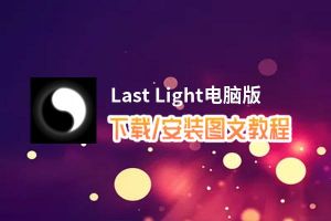 Last Light电脑版_电脑玩Last Light模拟器下载、安装攻略教程