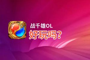 战千雄OL好玩吗？战千雄OL好不好玩评测