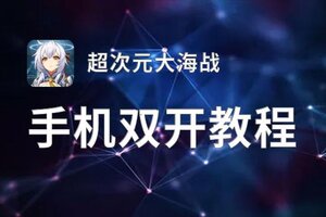 超次元大海战双开挂机软件盘点 2021最新免费超次元大海战双开挂机神器推荐