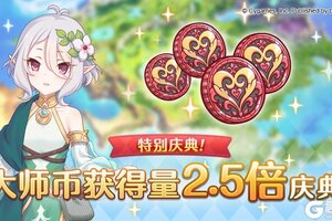 《公主连结》【特别庆典活动】大师币获得量2.5倍庆典！