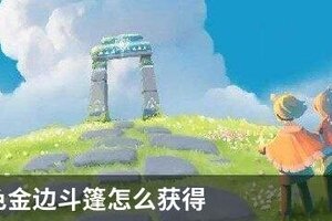 光遇黑色金边斗篷怎么获得
