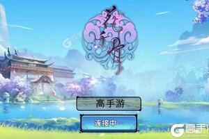 大佬入坑看新服 《花千骨》新服开启 官方版下载奉上