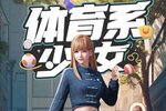 《荒野行动》谁教你这样搭配的？！