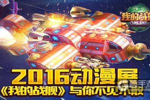 2016动漫展 《我的战舰》与你不见不散