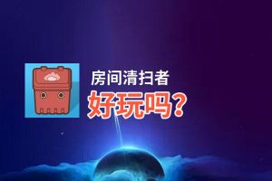 房间清扫者好玩吗？房间清扫者好不好玩评测
