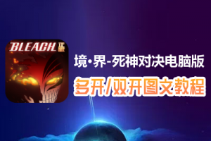 境·界-死神对决怎么双开、多开？境·界-死神对决双开、多开管理器使用图文教程