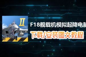 F18舰载机模拟起降电脑版下载、安装图文教程　含：官方定制版F18舰载机模拟起降电脑版手游模拟器