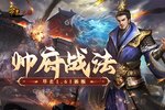 帝王三国新服爆炸来袭 新版本帝王三国下载一起来了